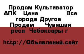 Продам Культиватор АПК › Цена ­ 893 000 - Все города Другое » Продам   . Чувашия респ.,Чебоксары г.